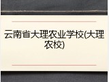 云南省大理农业学校(大理农校)
