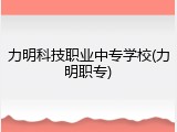 力明科技职业中专学校(力明职专)