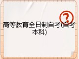 高等教育全日制自考(自考本科)