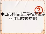 中山市科技技工学校开设专业(中山技校专业)