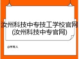 汝州科技中专技工学校官网(汝州科技中专官网)