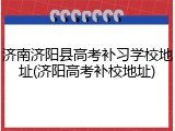 济南济阳县高考补习学校地址(济阳高考补校地址)