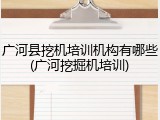 广河县挖机培训机构有哪些(广河挖掘机培训)