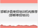 邯郸涉县单招培训机构推荐(邯郸单招培训)