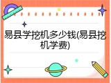 易县学挖机多少钱(易县挖机学费)
