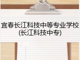 宜春长江科技中等专业学校(长江科技中专)