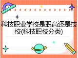 科技职业学校是职高还是技校(科技职校分类)