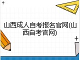 山西成人自考报名官网(山西自考官网)