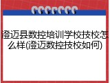 澄迈县数控培训学校技校怎么样(澄迈数控技校如何)