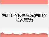 南阳老农校家属院(南阳农校家属院)
