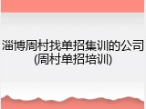 淄博周村找单招集训的公司(周村单招培训)