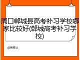 周口郸城县高考补习学校哪家比较好(郸城高考补习学校)
