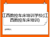 江西数控车床培训学校(江西数控车床培训)