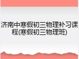 济南中寒假初三物理补习课程(寒假初三物理班)