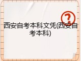西安自考本科文凭(西安自考本科)