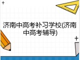 济南中高考补习学校(济南中高考辅导)