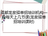 成都龙泉驿单招培训机构一般每天上几节课(龙泉驿单招培训课时)