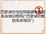 巴彦淖尔乌拉特前旗有数控车床培训班吗("巴彦淖尔数控车床培训")