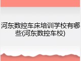 河东数控车床培训学校有哪些(河东数控车校)