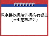 涞水县挖机培训机构有哪些(涞水挖机培训)