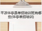 平凉华亭县单招培训班有哪些(华亭单招培训)