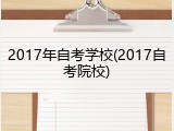 2017年自考学校(2017自考院校)