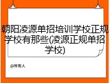 朝阳凌源单招培训学校正规学校有那些(凌源正规单招学校)