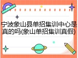 宁波象山县单招集训中心是真的吗(象山单招集训真假)