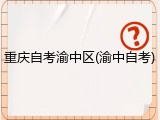 重庆自考渝中区(渝中自考)
