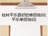 桂林平乐县好的单招培训(平乐单招培训)