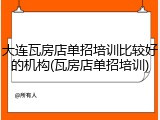 大连瓦房店单招培训比较好的机构(瓦房店单招培训)