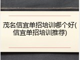 茂名信宜单招培训哪个好(信宜单招培训推荐)