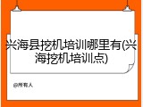 兴海县挖机培训哪里有(兴海挖机培训点)