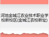 河池金城江农业技术职业学校新校区(金城江农校新址)