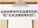 北京自考专升本法律本科科目("北京法律自考科目")