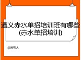 遵义赤水单招培训班有哪些(赤水单招培训)