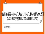 洛隆县挖机培训机构哪家好(洛隆挖机培训优选)