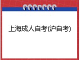 上海成人自考(沪自考)