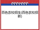 百色农校招生(百色农校招新)