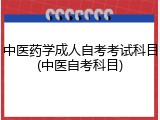 中医药学成人自考考试科目(中医自考科目)