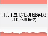 开封市应用科技职业学校(开封应科职校)
