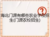 海北门源有哪些农业学校招生(门源农校招生)