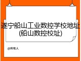 遂宁船山工业数控学校地址(船山数控校址)