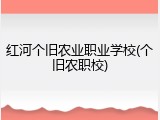 红河个旧农业职业学校(个旧农职校)