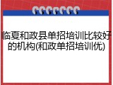 临夏和政县单招培训比较好的机构(和政单招培训优)