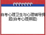 自考心理卫生与心理辅导押题(自考心理押题)