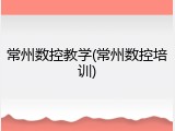 常州数控教学(常州数控培训)