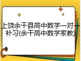 上饶余干县高中数学一对一补习(余干高中数学家教)