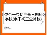 上饶余干县初三全日制补习学校(余干初三全补校)