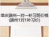肇庆端州一对一补习班价格(端州1对1补习价)